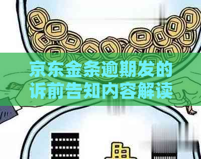 京东金条逾期发的诉前告知内容解读