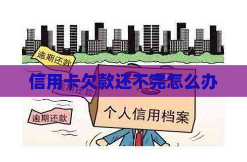 信用卡欠款还不完怎么办