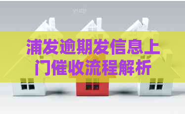 浦发逾期发信息上门流程解析