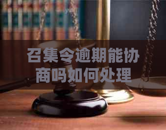 召集令逾期能协商吗如何处理