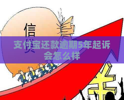 支付宝还款逾期5年起诉会怎么样