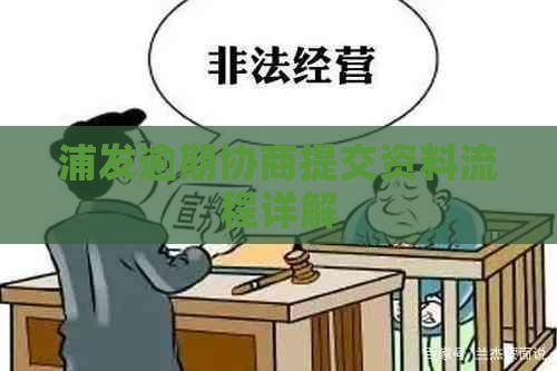 浦发逾期协商提交资料流程详解