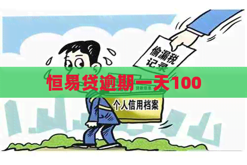 恒易贷逾期一天100