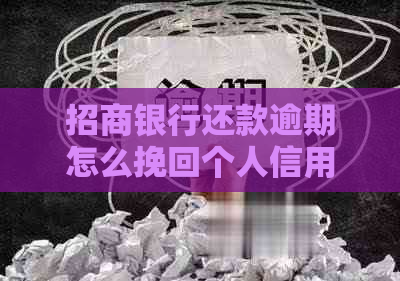 招商银行还款逾期怎么挽回个人信用