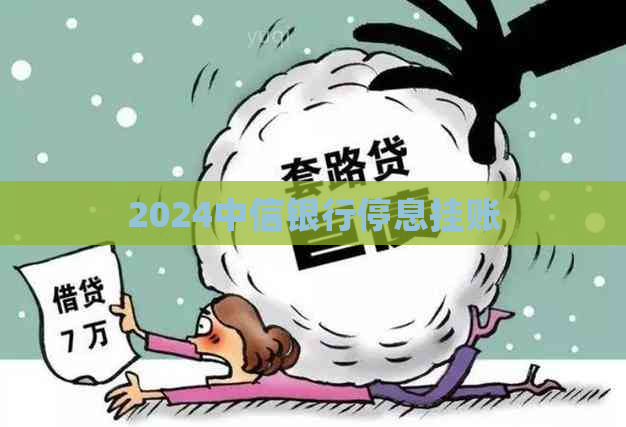 2024中信银行停息挂账