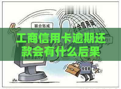 工商信用卡逾期还款会有什么后果