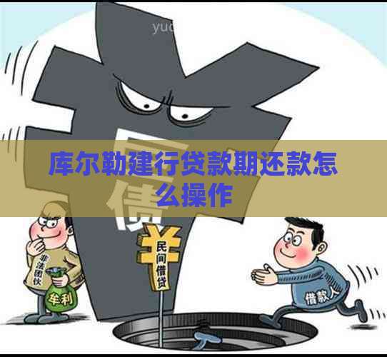 库尔勒建行贷款期还款怎么操作