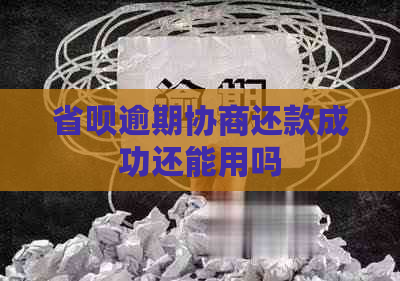 省呗逾期协商还款成功还能用吗