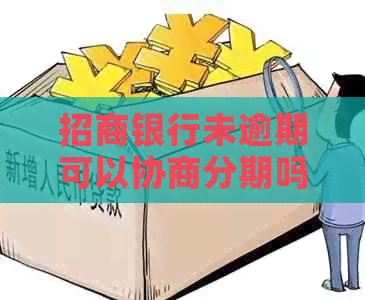 招商银行未逾期可以协商分期吗