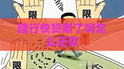 建行快贷期了吗怎么还款