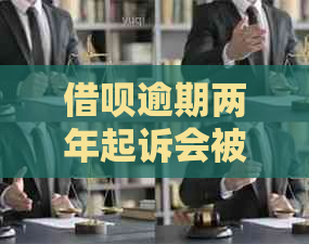 借呗逾期两年起诉会被判刑吗