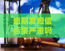 逾期发短信后果严重吗