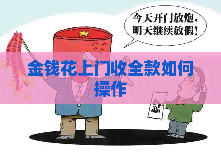 金钱花上门收全款如何操作