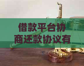 借款平台协商还款协议有效吗如何确认