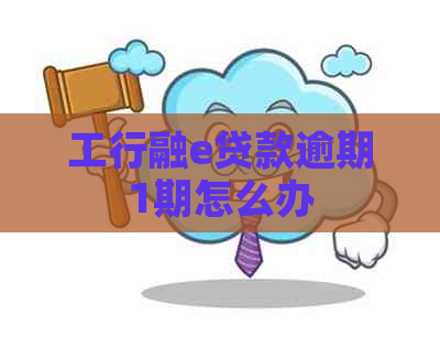 工行融e贷款逾期1期怎么办