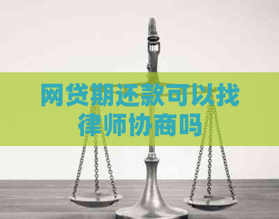 网贷期还款可以找律师协商吗