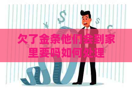 欠了金条他们会到家里要吗如何处理