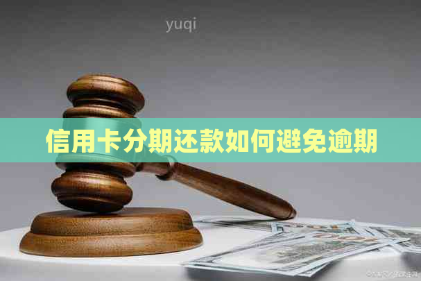 信用卡分期还款如何避免逾期