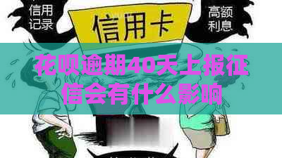 花呗逾期40天上报会有什么影响