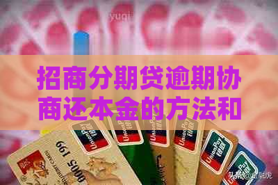 招商分期贷逾期协商还本金的方法和技巧