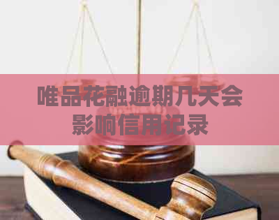 唯品花融逾期几天会影响信用记录