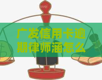 广发信用卡逾期律师涵怎么选择