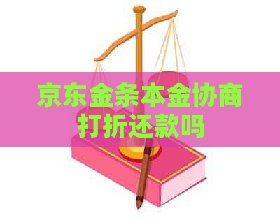 京东金条本金协商打折还款吗