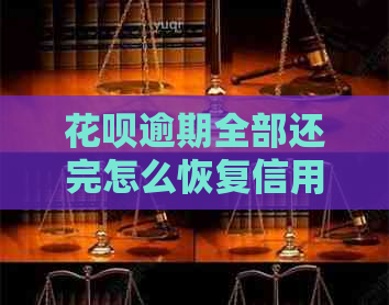 花呗逾期全部还完怎么恢复信用记录