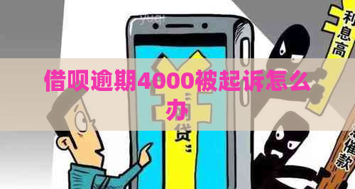 借呗逾期4000被起诉怎么办