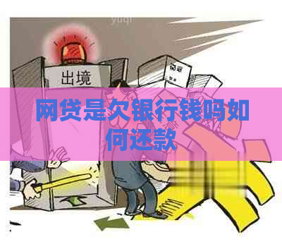 网贷是欠银行钱吗如何还款