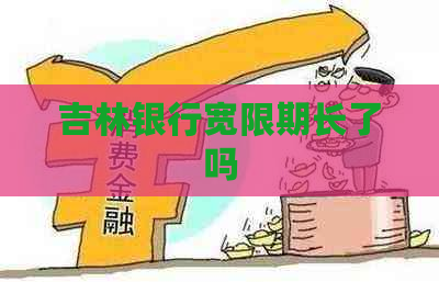 吉林银行宽限期长了吗