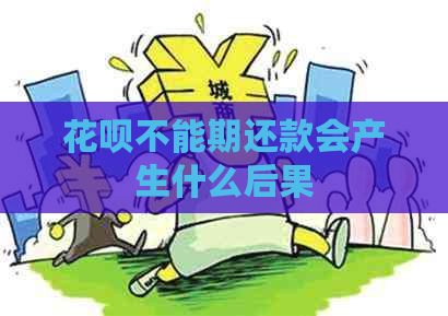 花呗不能期还款会产生什么后果