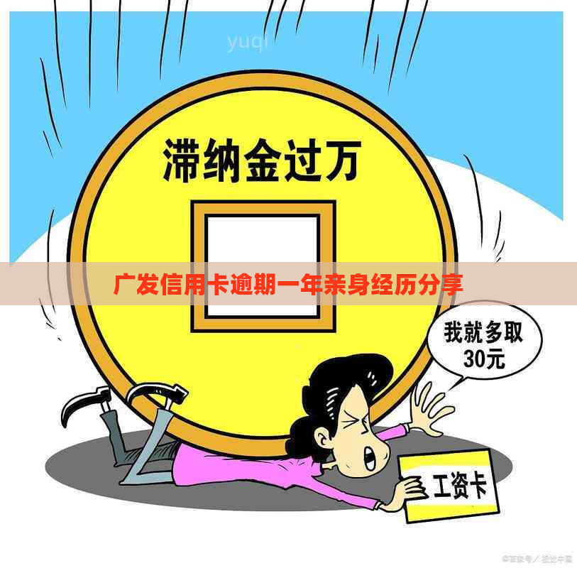 广发信用卡逾期一年亲身经历分享