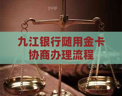 九江银行随用金卡协商办理流程