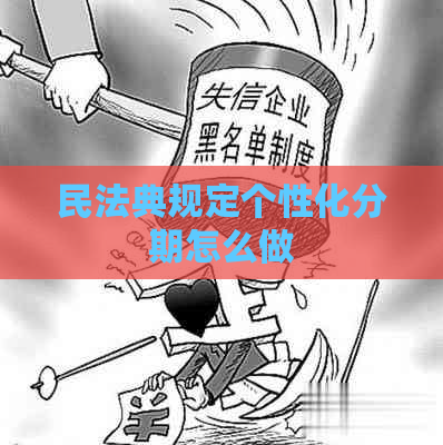 民法典规定个性化分期怎么做