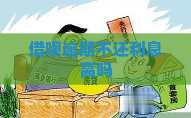 借呗逾期不还利息高吗