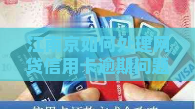 江南京如何处理网贷信用卡逾期问题