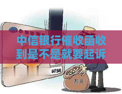 中信银行函收到是不是就要起诉