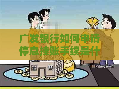 广发银行如何申请停息挂账手续是什么