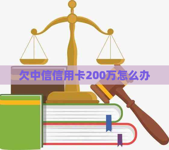 欠中信信用卡200万怎么办