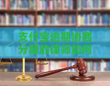 支付宝逾期协商分期的律师如何找到