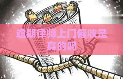 逾期律师上门是真的吗