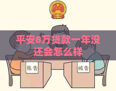 平安8万贷款一年没还会怎么样