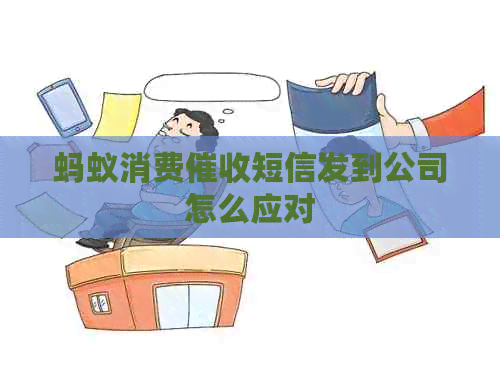 蚂蚁消费短信发到公司怎么应对