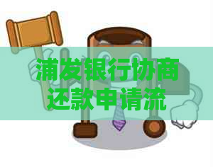 浦发银行协商还款申请流程及注意事项