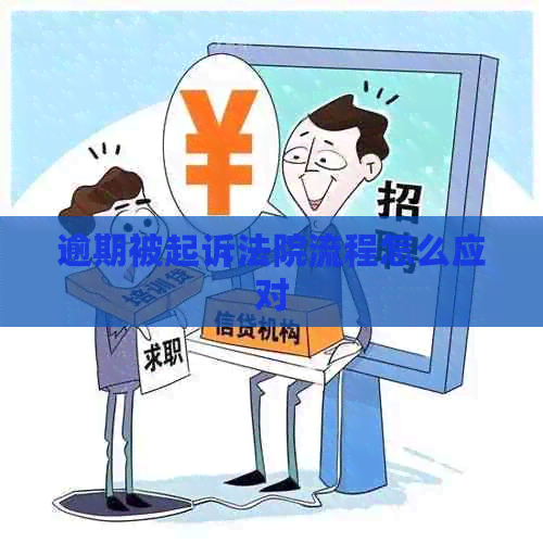 逾期被起诉法院流程怎么应对