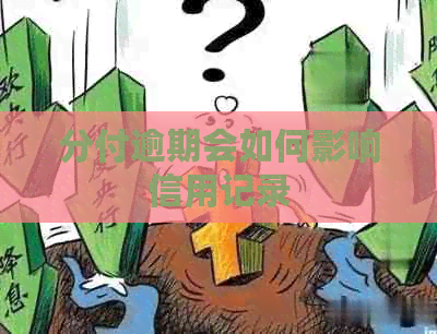 分付逾期会如何影响信用记录