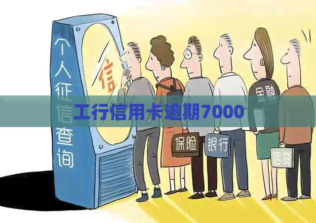 工行信用卡逾期7000