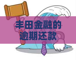 丰田金融的逾期还款