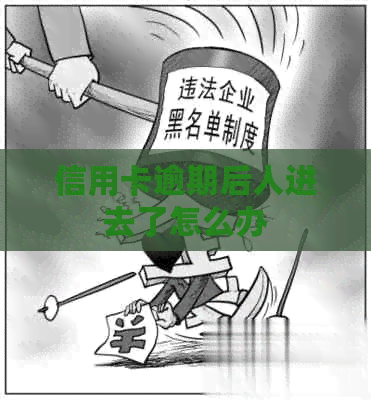 信用卡逾期后人进去了怎么办